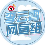李云霄网宣组